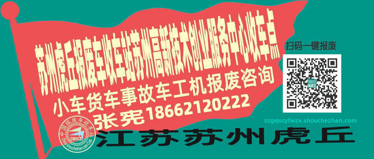 苏州虎丘收车站报废咨询苏州高新技术创业服务中心收车点